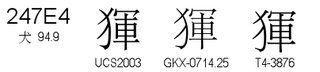U+247E4